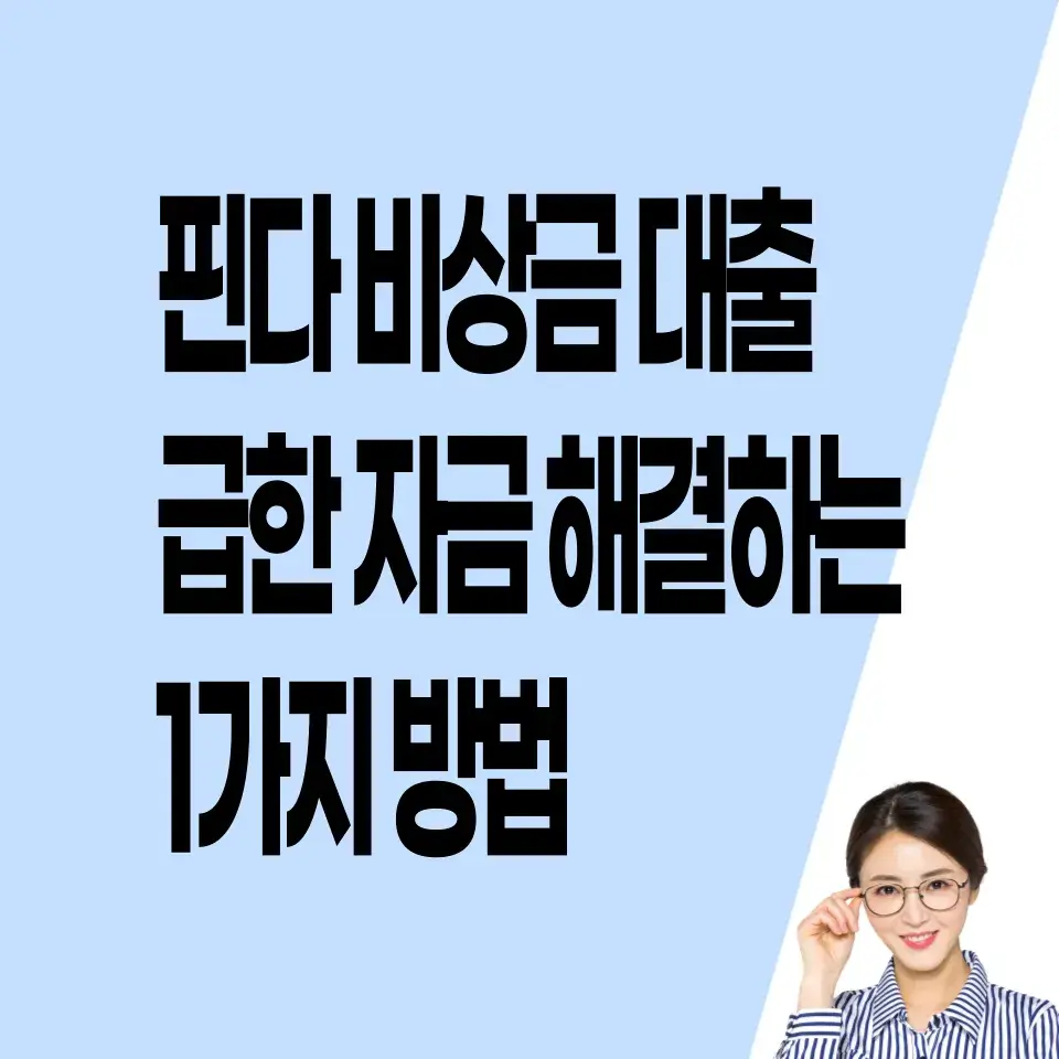 핀다-비상금-대출