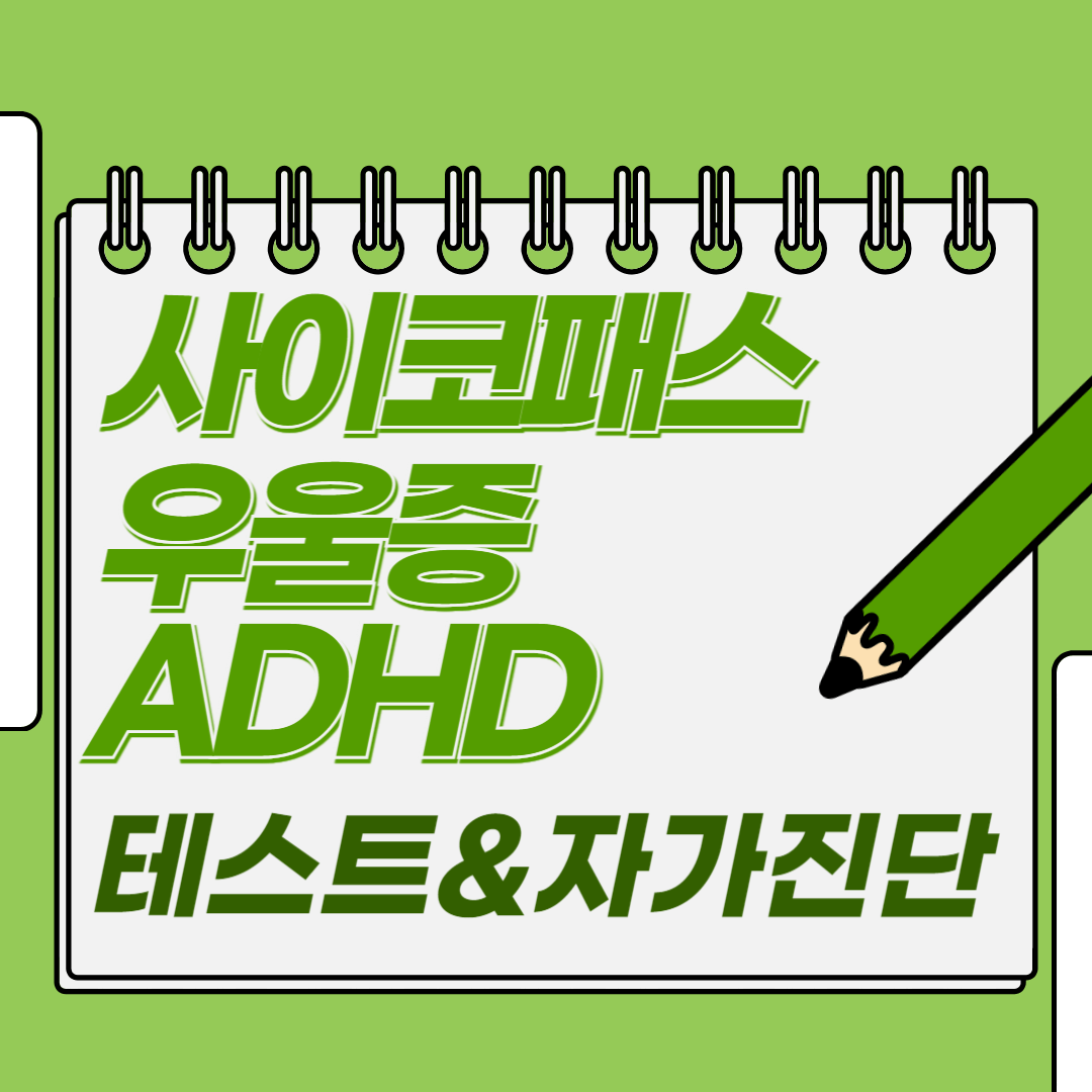 사이코패스 ADHD 우울증 자가진단 테스트