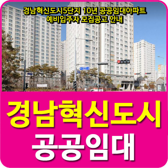  경남혁신도시5단지 10년 공공임대아파트 예비입주자 모집공고 안내
