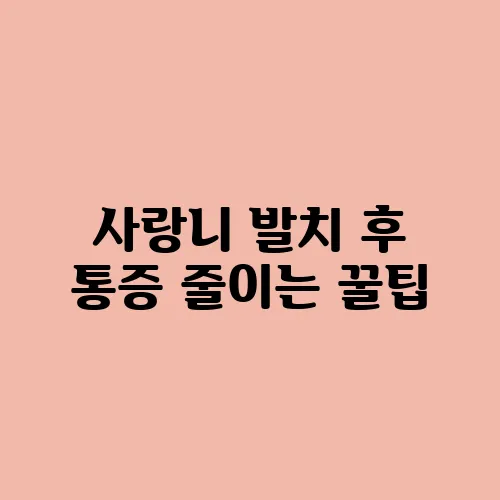 사랑니 발치 후 통증 줄이는 꿀팁