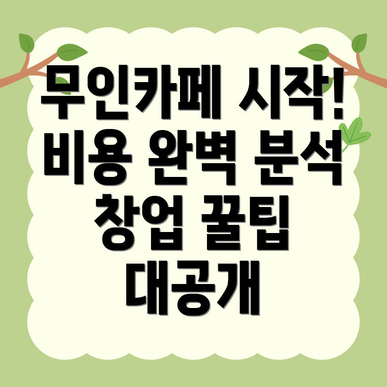 무인카페 창업