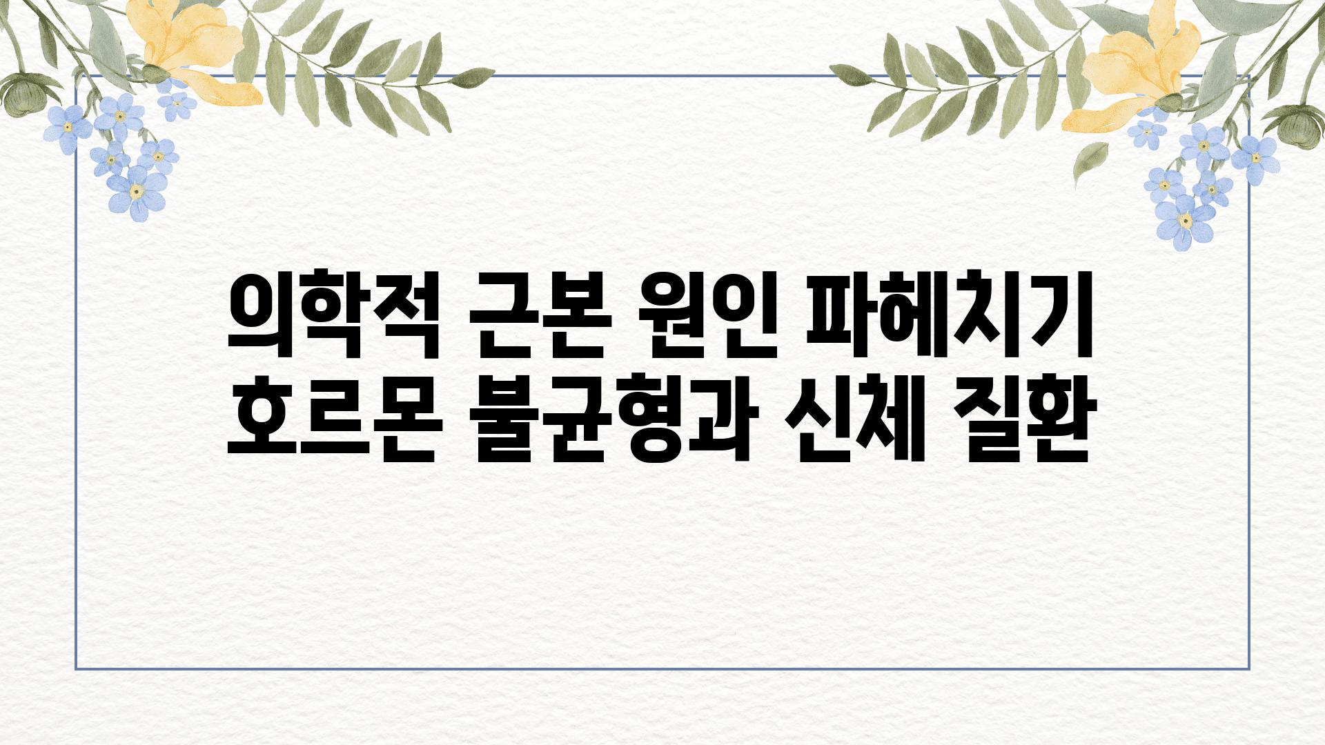 의학적 근본 원인 파헤치기 호르몬 불균형과 신체 질환