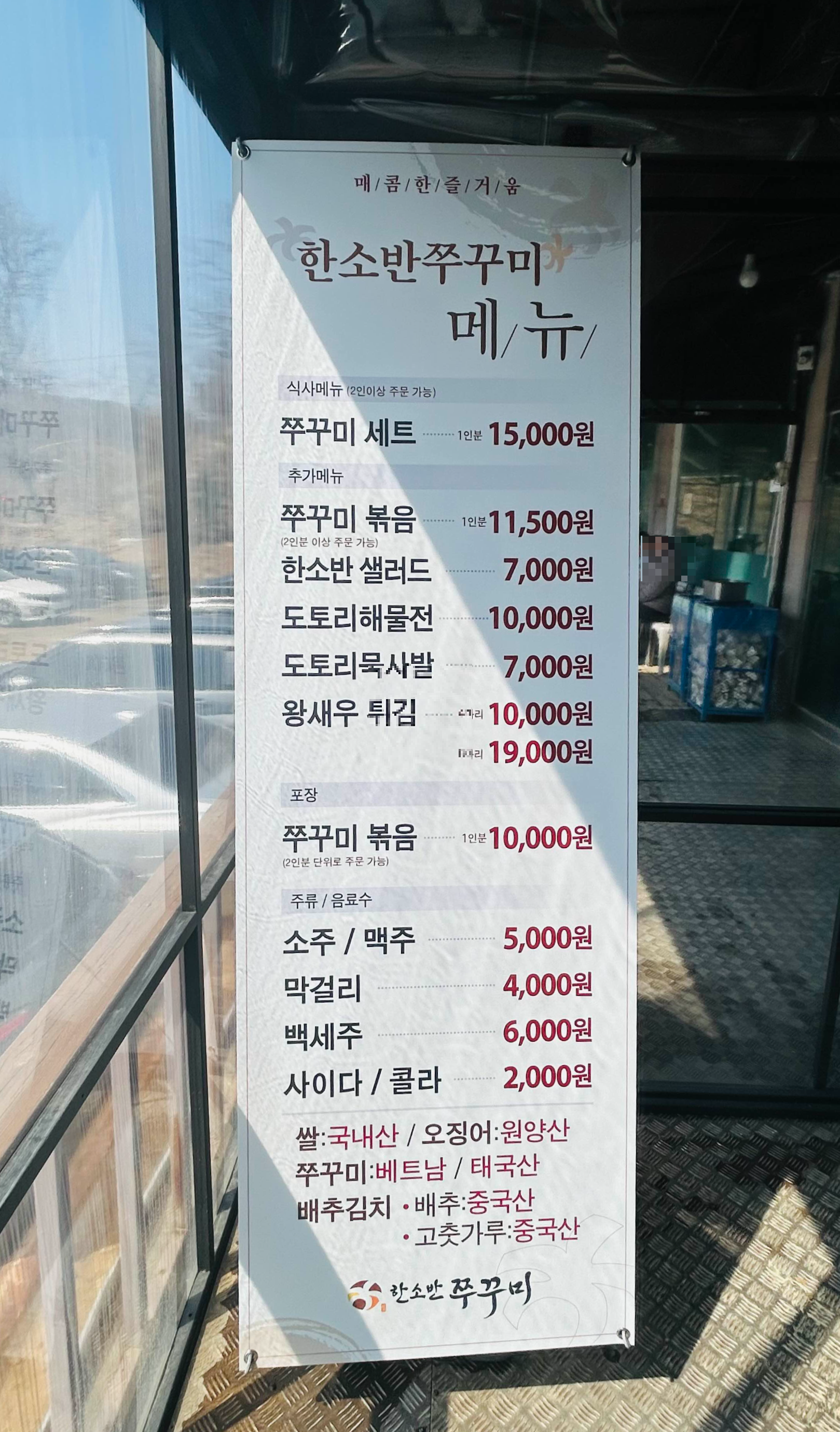 한소반쭈꾸미