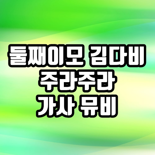  둘째이모 김다비 주라 주라 가사 듣기 뮤직비디오 놀면뭐하니 출연