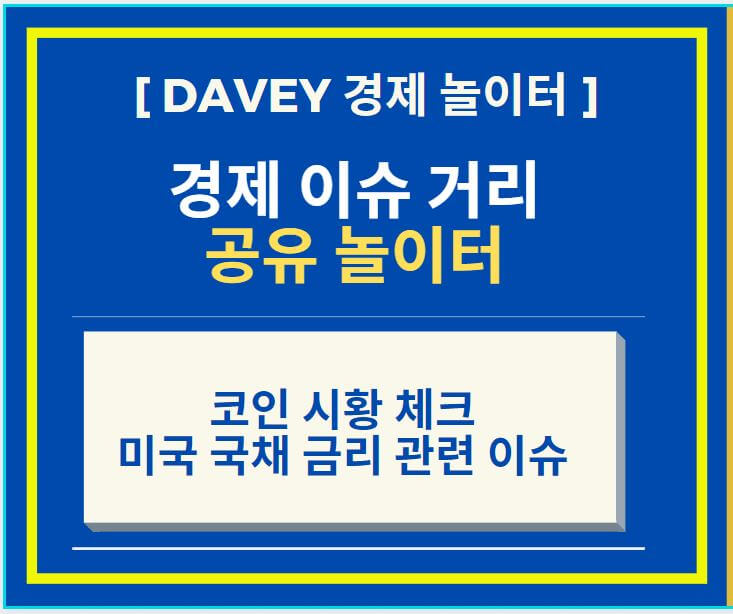  비트코인 5만9천달러 돌파, 미 국채 금리 상승으로 인해 상승 견해 + 코린이 코인 시황 체크