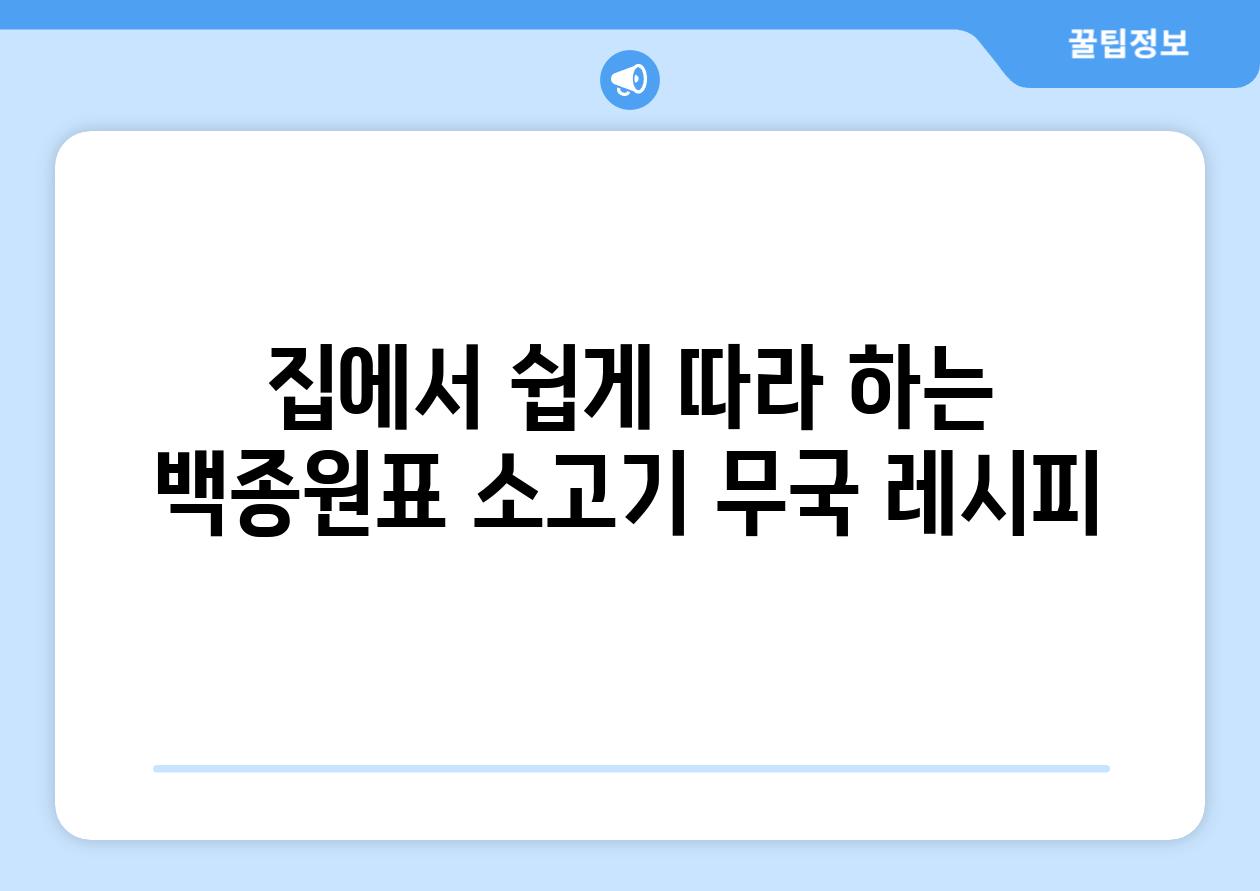 집에서 쉽게 따라 하는 백종원표 소고기 무국 레시피