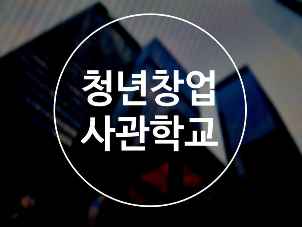 2022년에 준비한다면? 청년 창업 사관학교 2