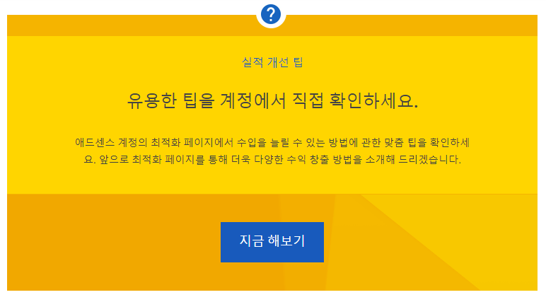 애드센스 실적 개선