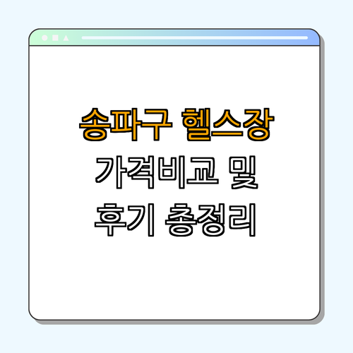서울시 송파구 헬스장 BEST4 ｜ 가격비교 ｜ 후기좋은곳 ｜ 일일권 ｜ PT ｜ 저렴한곳 ｜ 총정리