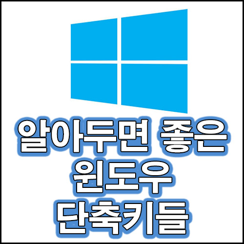  알아두면 좋은 윈도우 단축키들