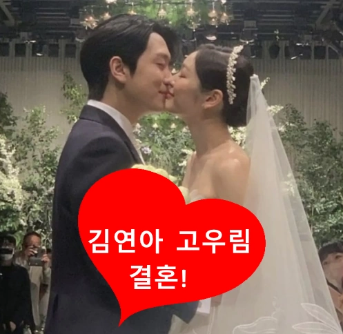 김연아 고우림 결혼식