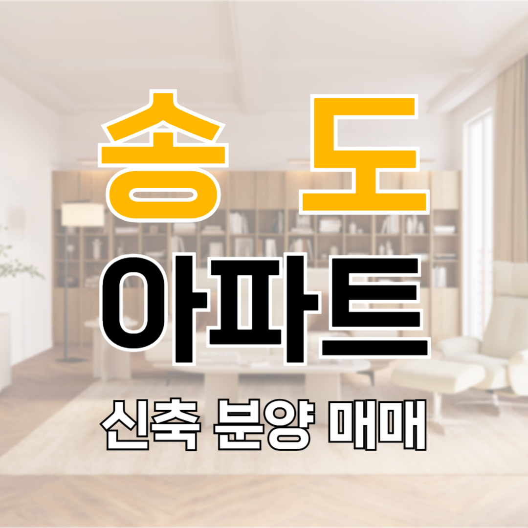 송도 푸르지오하버뷰 자이하버뷰 매매 분양 전세 월세 가격 평수 타입 입주 분양가 시세 전망 인프라 마피 플피