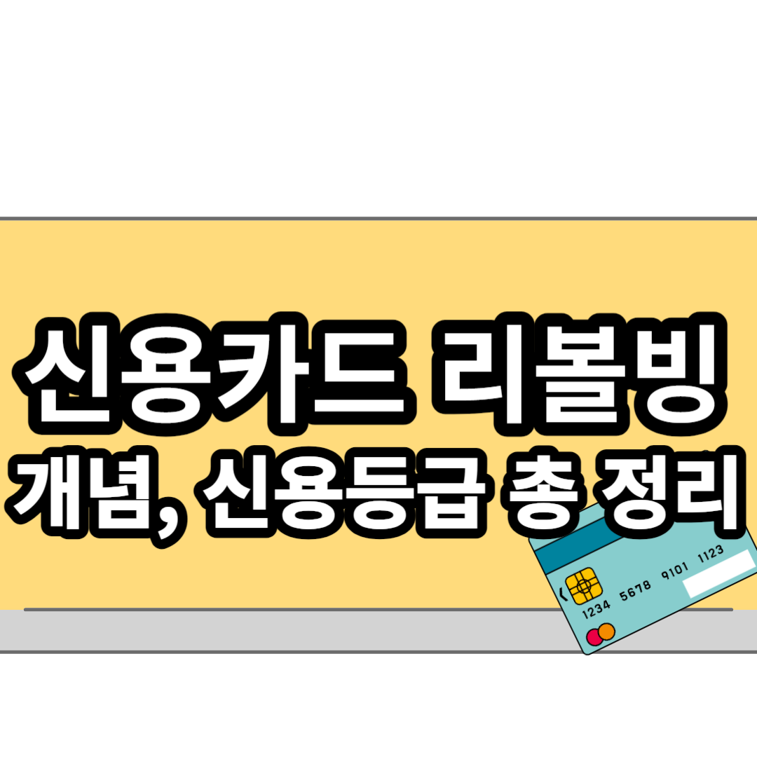  신용카드 리볼빙의 개념과 신용등급에 미치는 영향 등 완벽 정리