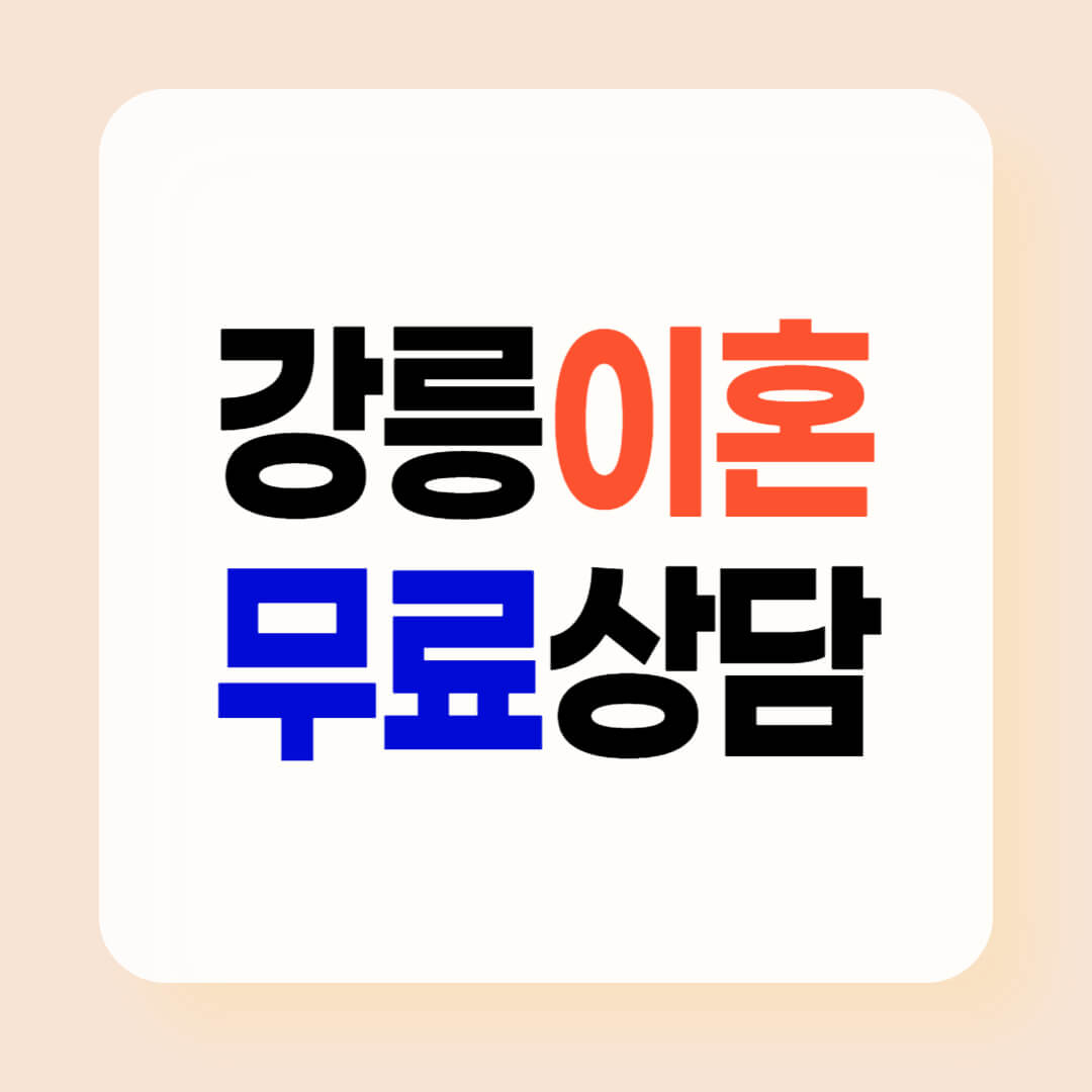 강릉 이혼전문변호사 잘하는 곳
