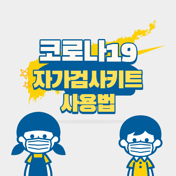  코로나19 자가검사키트 사용법 정확도 가격 관련주