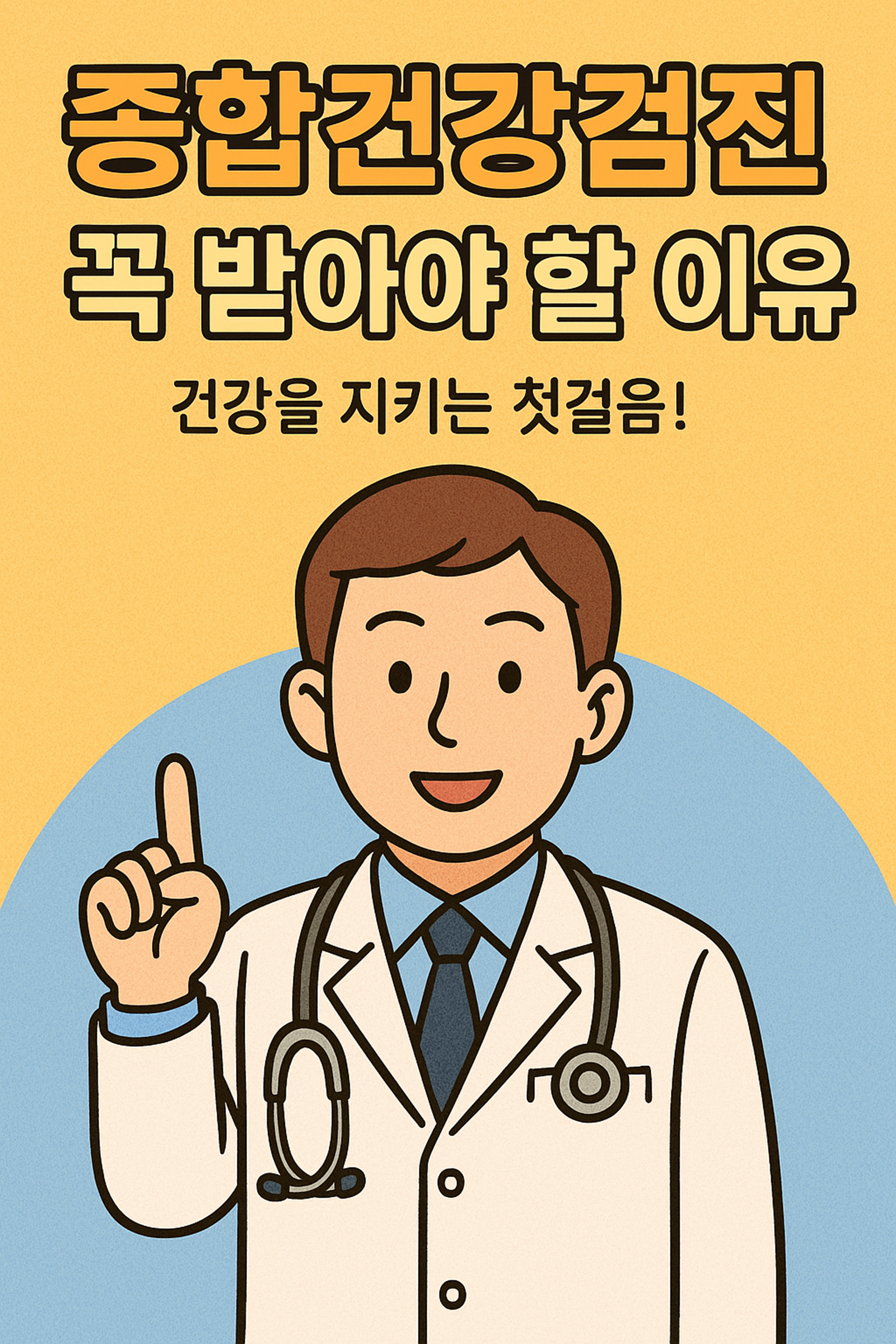 종합건강검진 꼭 받아야 할 이유