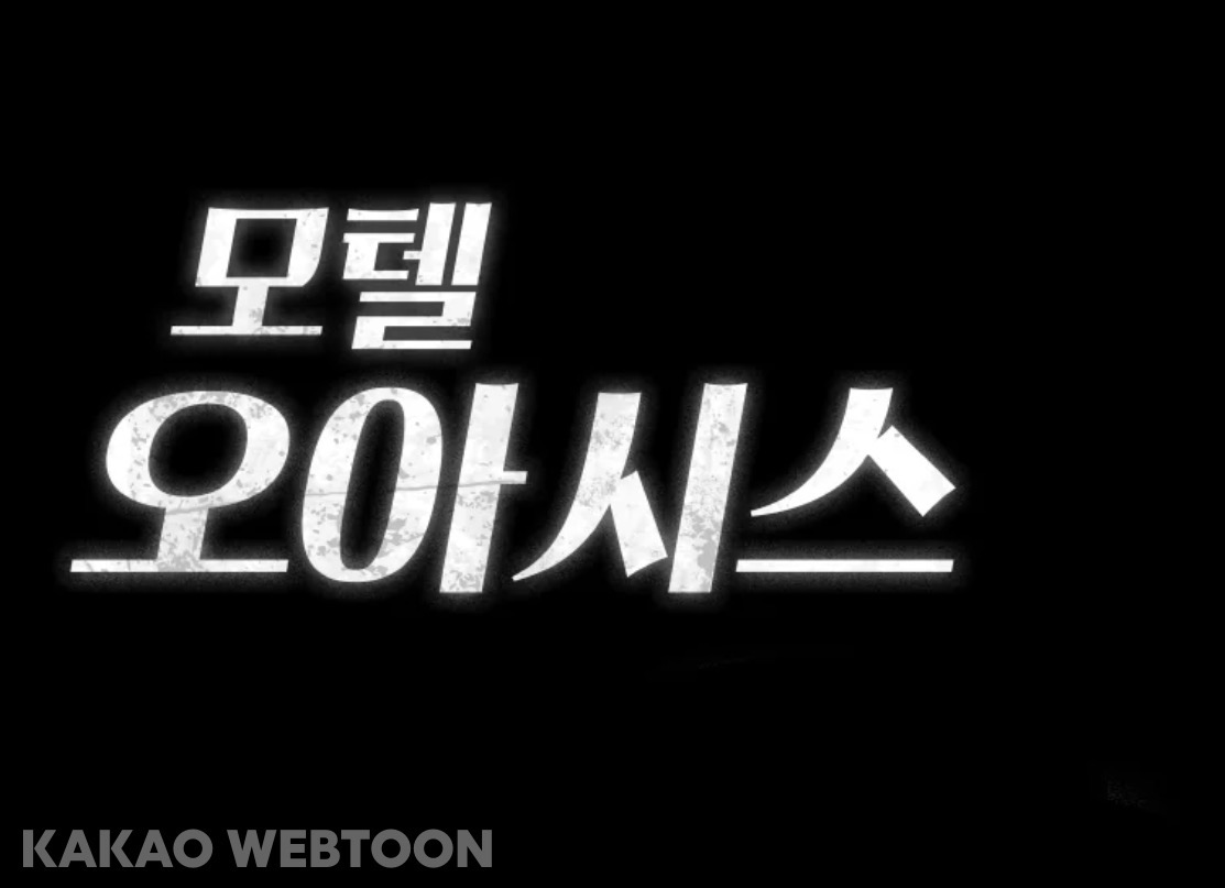 모텔오아시스 이미지