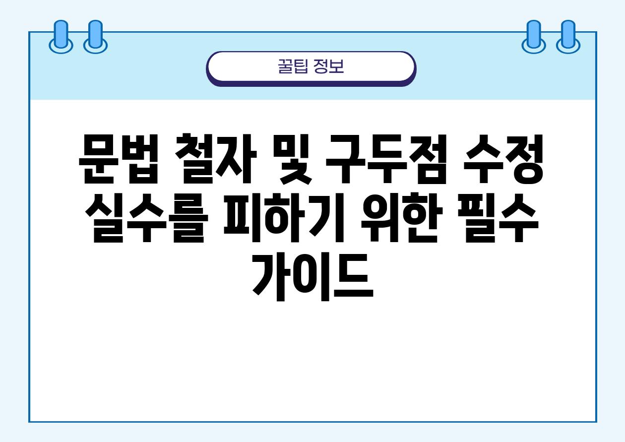 문법 철자 및 구두점 수정 실수를 피하기 위한 필수 가이드