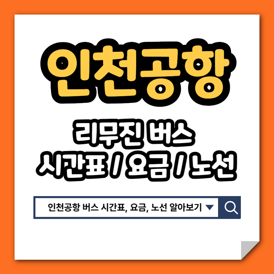 인천공항 리무진 버스 시간표 예매 방법 승차위치 요금