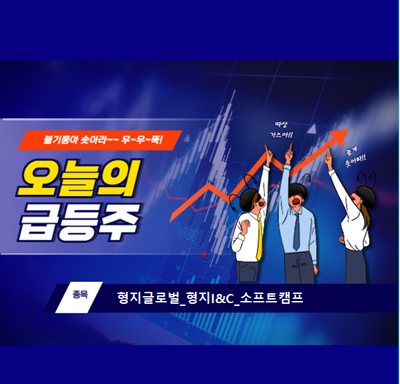 [오늘의급등주]20250402_형지글로벌_형지I&amp;C_소프트캠프