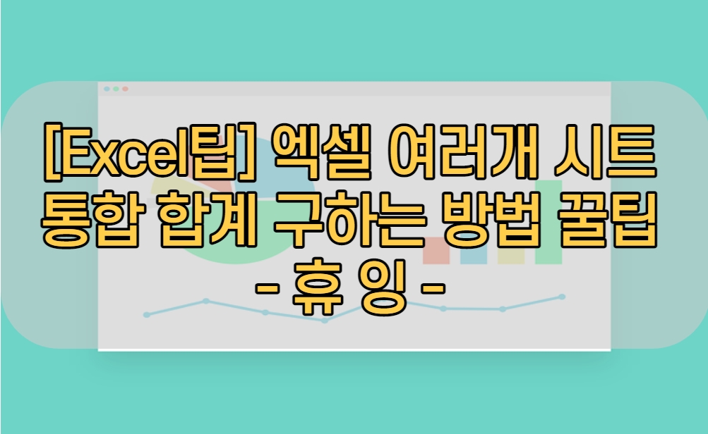  [Excel팁] 엑셀 여러개 시트 통합 합계 구하는 방법 꿀팁