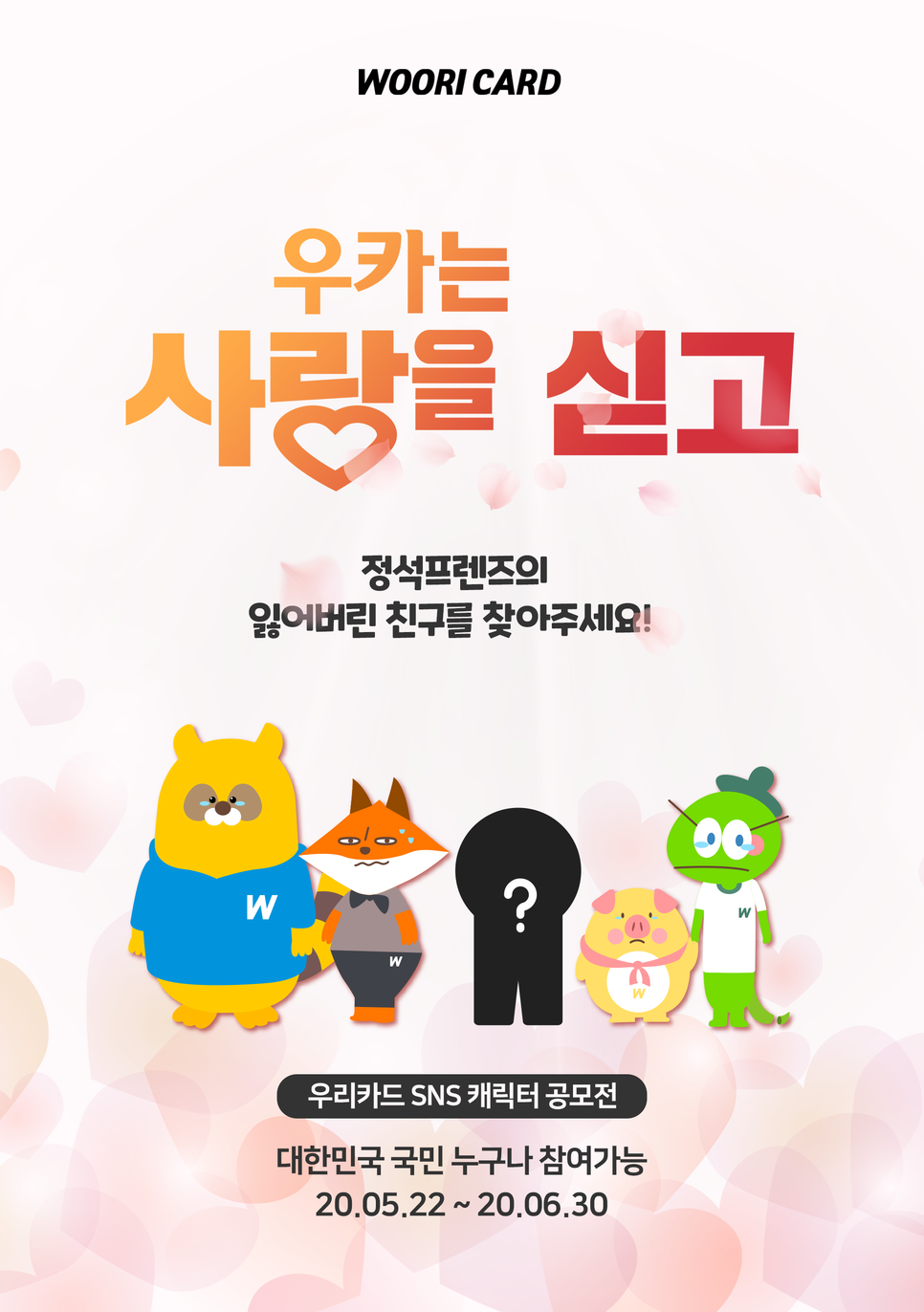  우리카드 SNS 캐릭터 공모전 : 300만원