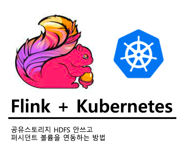  [FLINK] kubernetes 환경에서 퍼시스턴트 볼륨 연동하기 - HA, checkPoint, savePoint