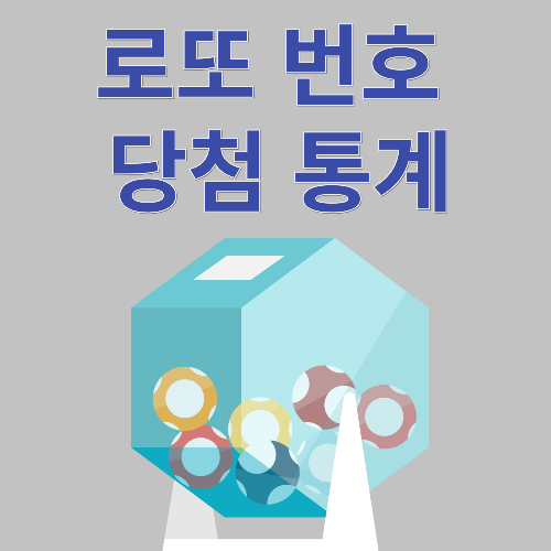 로또번호 당첨 통계