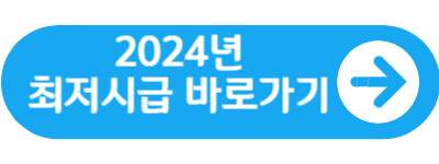 2024년 최저시급 바로가기