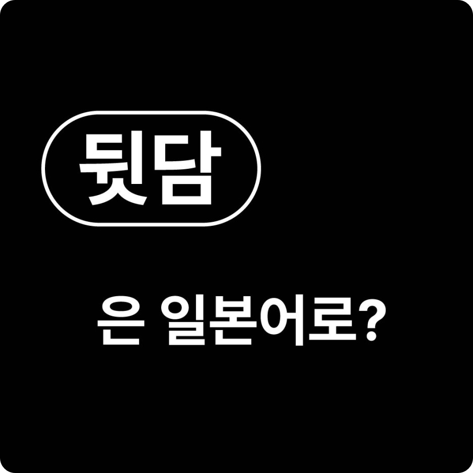 뒷담 일본어로?