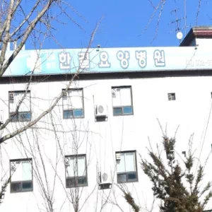 한길요양병원