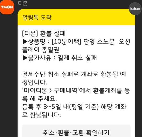 티몬 위메프 환불실패