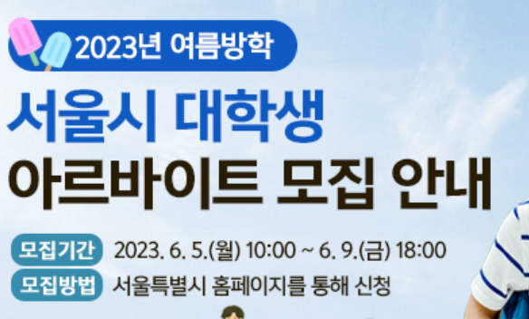  2023년 여름방학 서울시 대학생 아르바이트 모집 안내(신청방법, 바로가기)