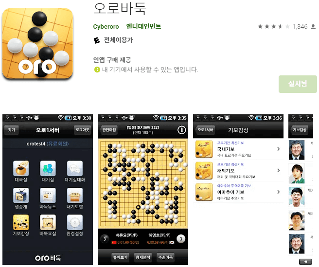 오로바둑-앱-스마트폰-설치