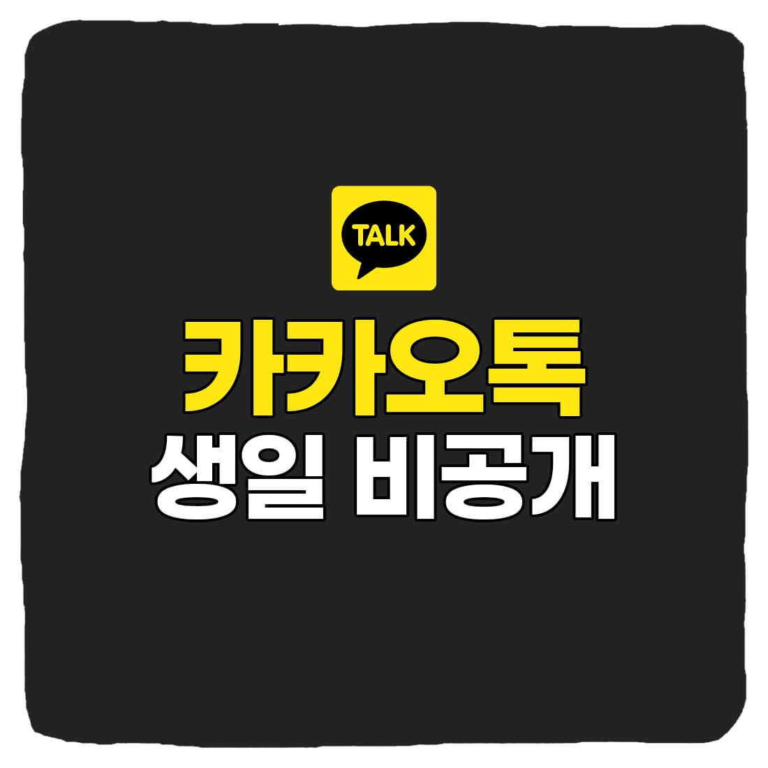  카카오톡 생일 비공개, 카톡 생일 날짜 변경 방법 총정리