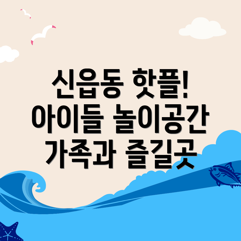 포천시 신읍동 키즈카페