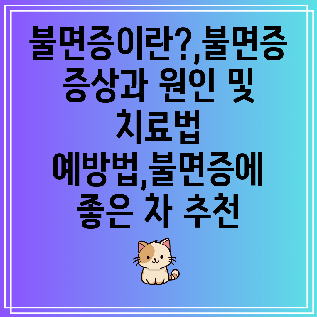 불면증이란,불면증증상과원인및치료법예방법,불면증에좋은차추천