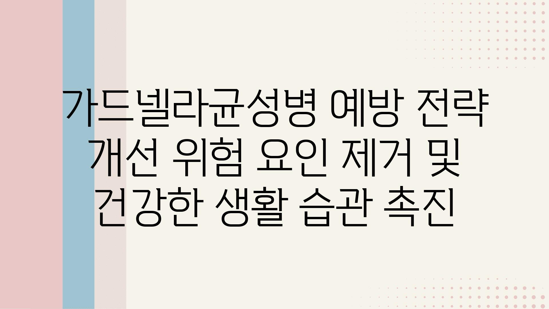 가드넬라균성병 예방 전략 개선 위험 요인 제거 및 건강한 생활 습관 촉진