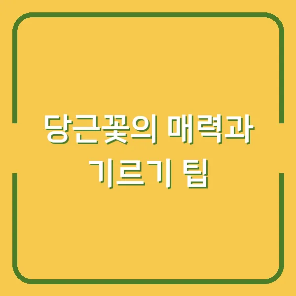 당근꽃의 매력과 기르기 팁