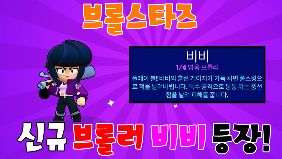  브롤스타즈 새로운 캐릭터 비비 등장! 야구 방망이의 시원한 타격감! 비비 얻는법
