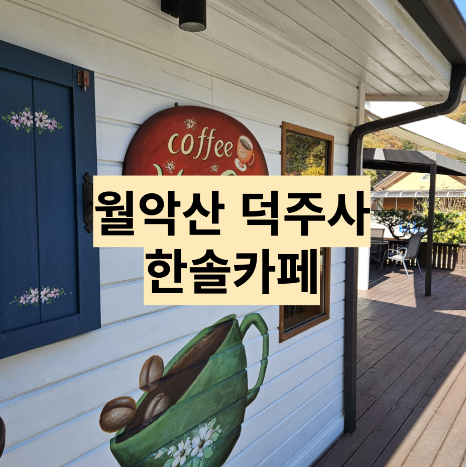  [충북/제천] 월악산 덕주사 코스 단풍놀이 하산길 커피한잔 - 커피 한솔