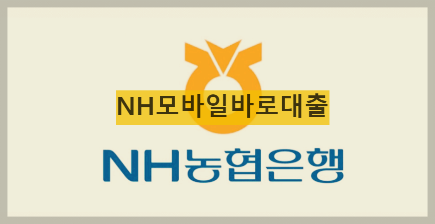  NH모바일바로대출 상품 안내받고 대출신청하기