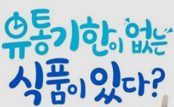  유통기한 지나도 상관 없는 음식이 있다?