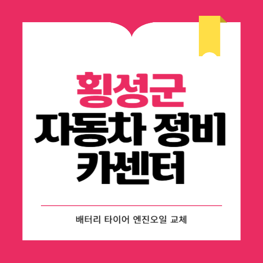 횡성군 카센터 자동차 정비소 ❘ 1급 공업사 ❘ 배터리 타이어 교체 엔진오일 영업시간