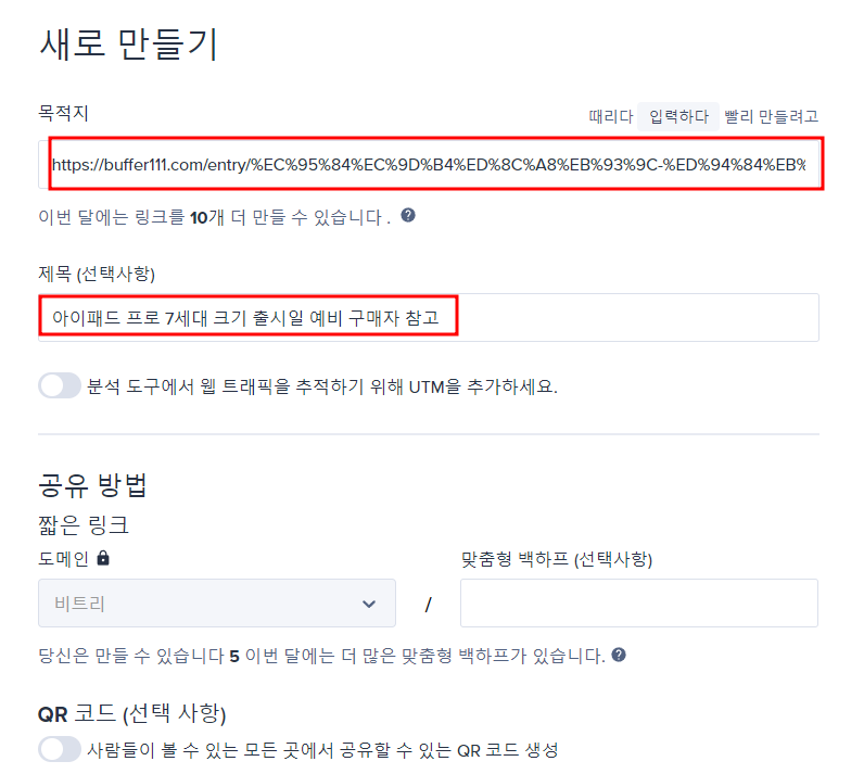 비틀리 단축 URL 생성