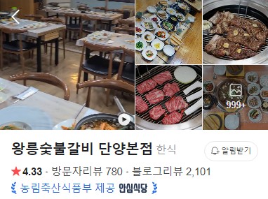 왕릉숯불갈비 단양본점 플레이스