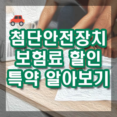 첨단안전장치 할인 특약과 주의사항에 대해 알아보기