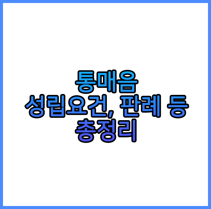  통매음 성립요건, 판례 총정리