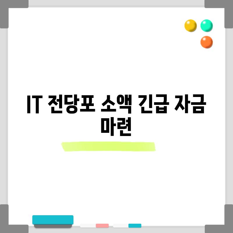 IT 전당포: 소액 긴급 자금 마련