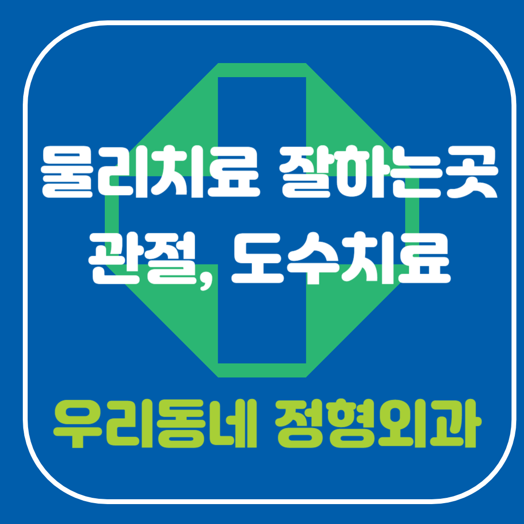 인천 부평구 물리치료 잘하는 곳, 야간진료, 저주파 , 체외충격파, 도수치료, 관절치료, 퇴행성 관절염, 정형외과 병원 5분안에 정리!!